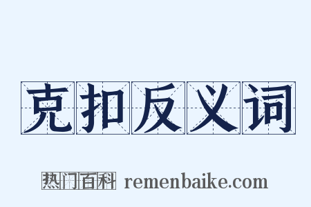 克扣反义词是什么意思的图片